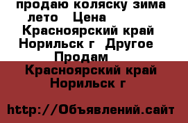 продаю коляску зима-лето › Цена ­ 5 000 - Красноярский край, Норильск г. Другое » Продам   . Красноярский край,Норильск г.